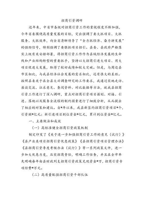 招商引资调研.docx