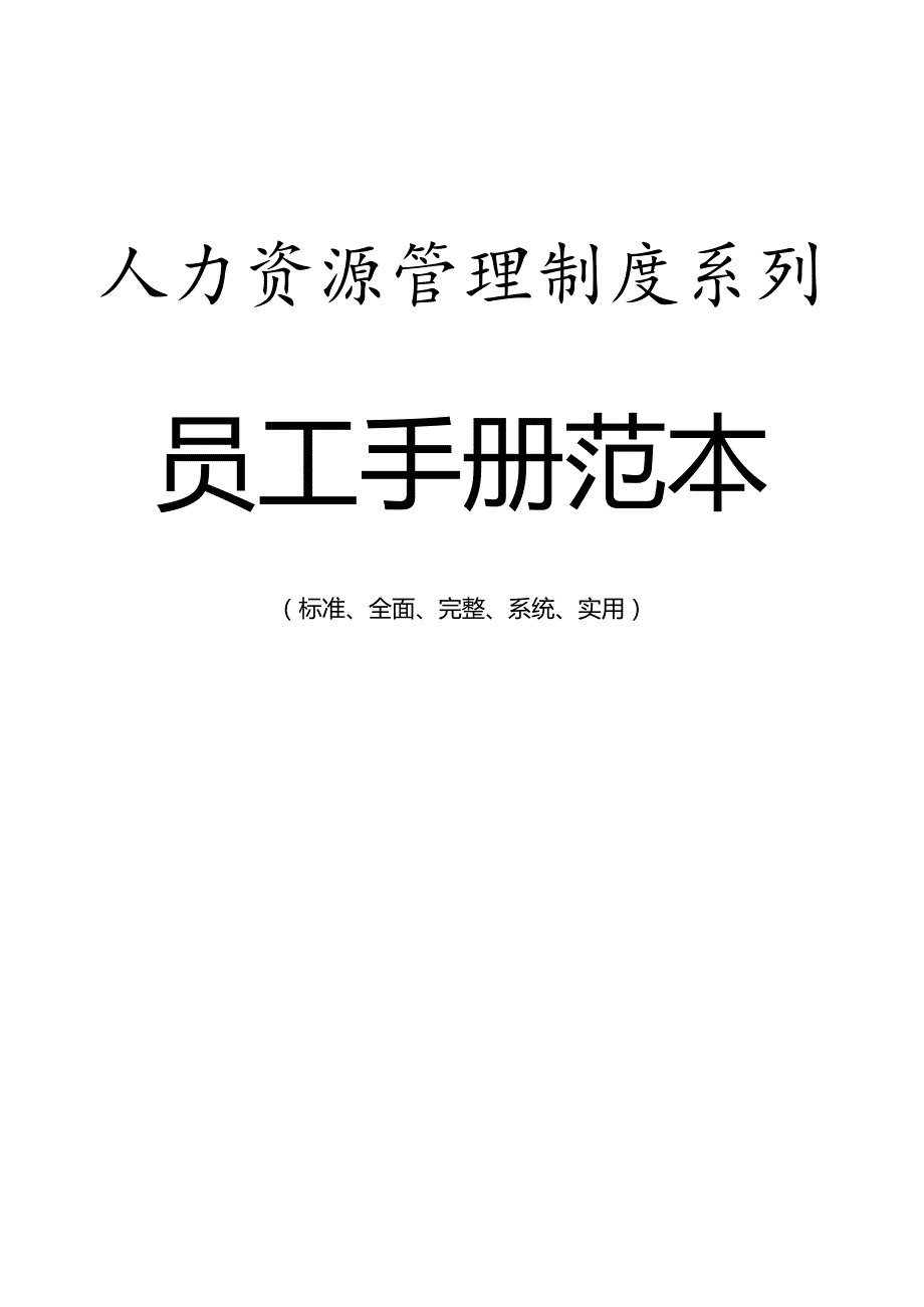 人力资源管理制度——员工手册范本.docx_第1页