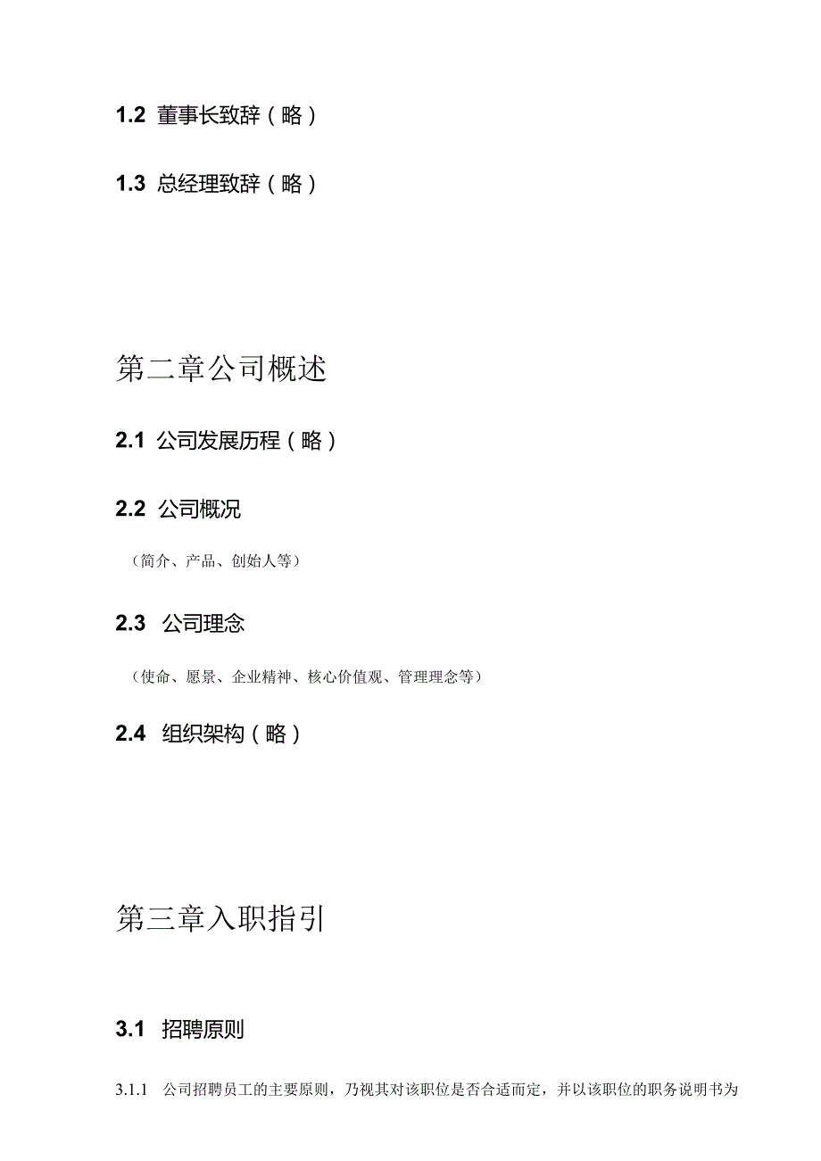 人力资源管理制度——员工手册范本.docx_第3页