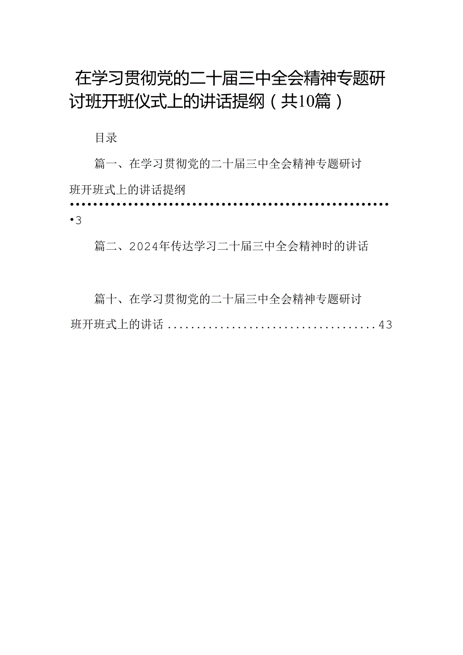 （10篇）在学习贯彻党的二十三中全会精神专题研讨班开班仪式上的讲话提纲汇编范文.docx_第1页
