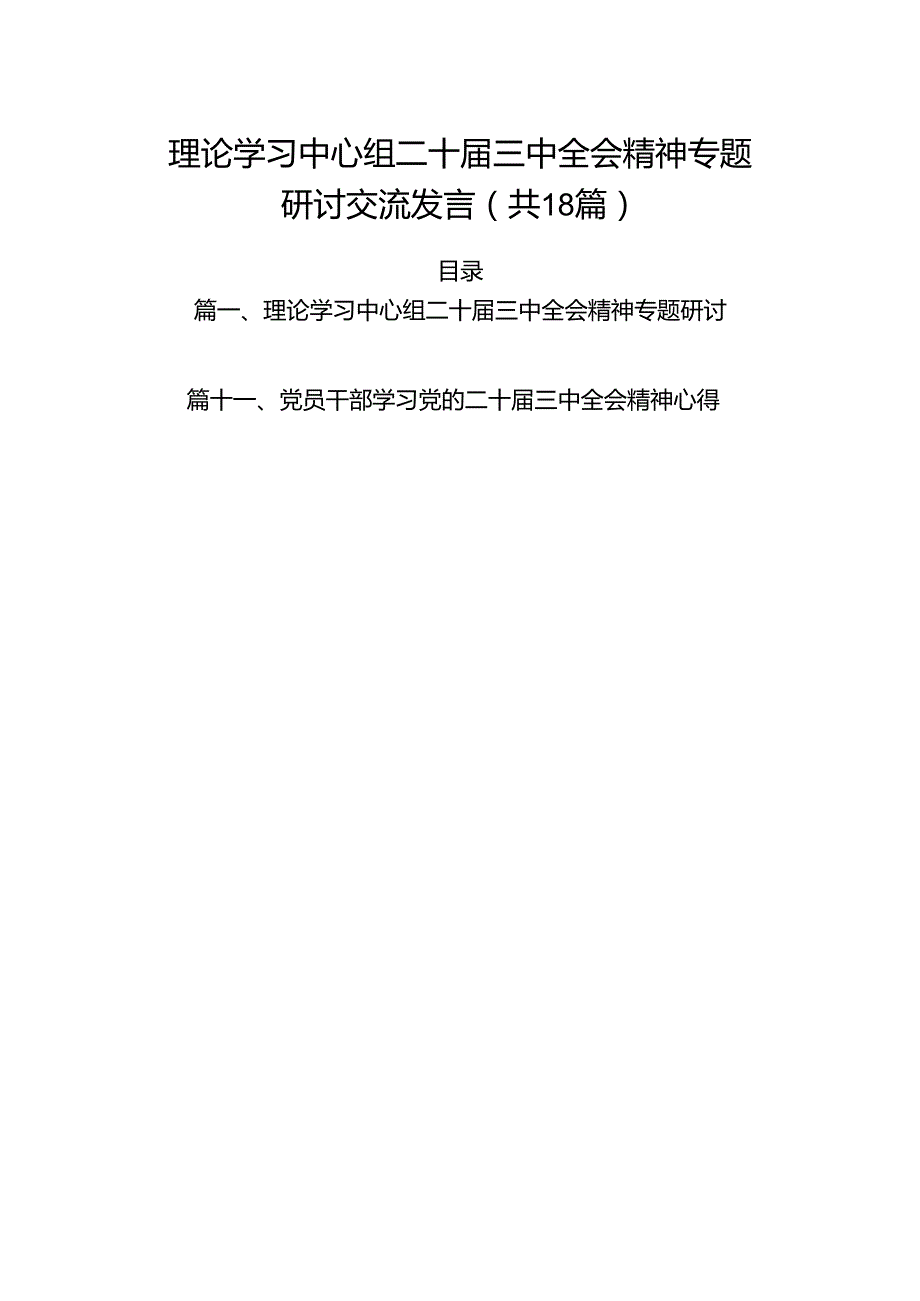 （18篇）理论学习中心组二十三中全会精神专题研讨交流发言（详细版）.docx_第1页