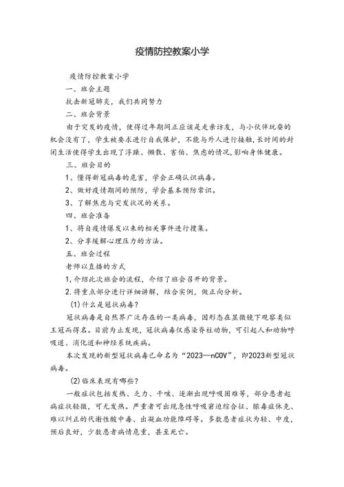 疫情防控教案小学.docx