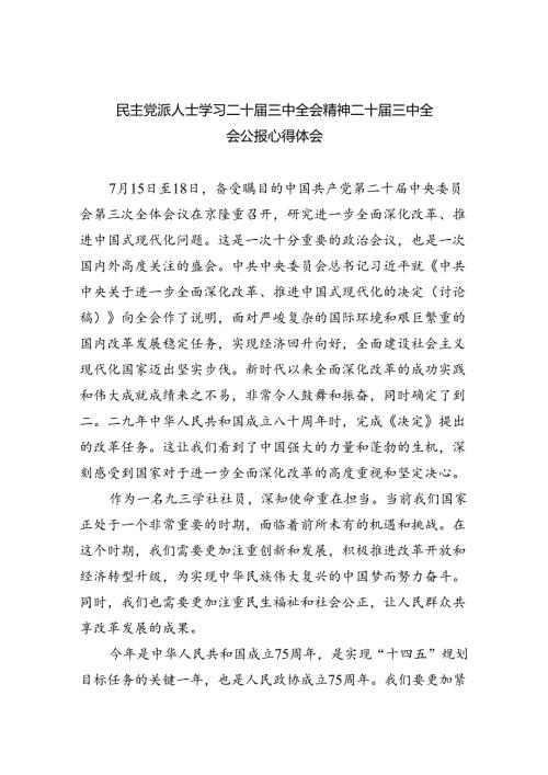 民主党派人士学习二十三中全会精神二十三中全会公报心得体会 （汇编5份）.docx
