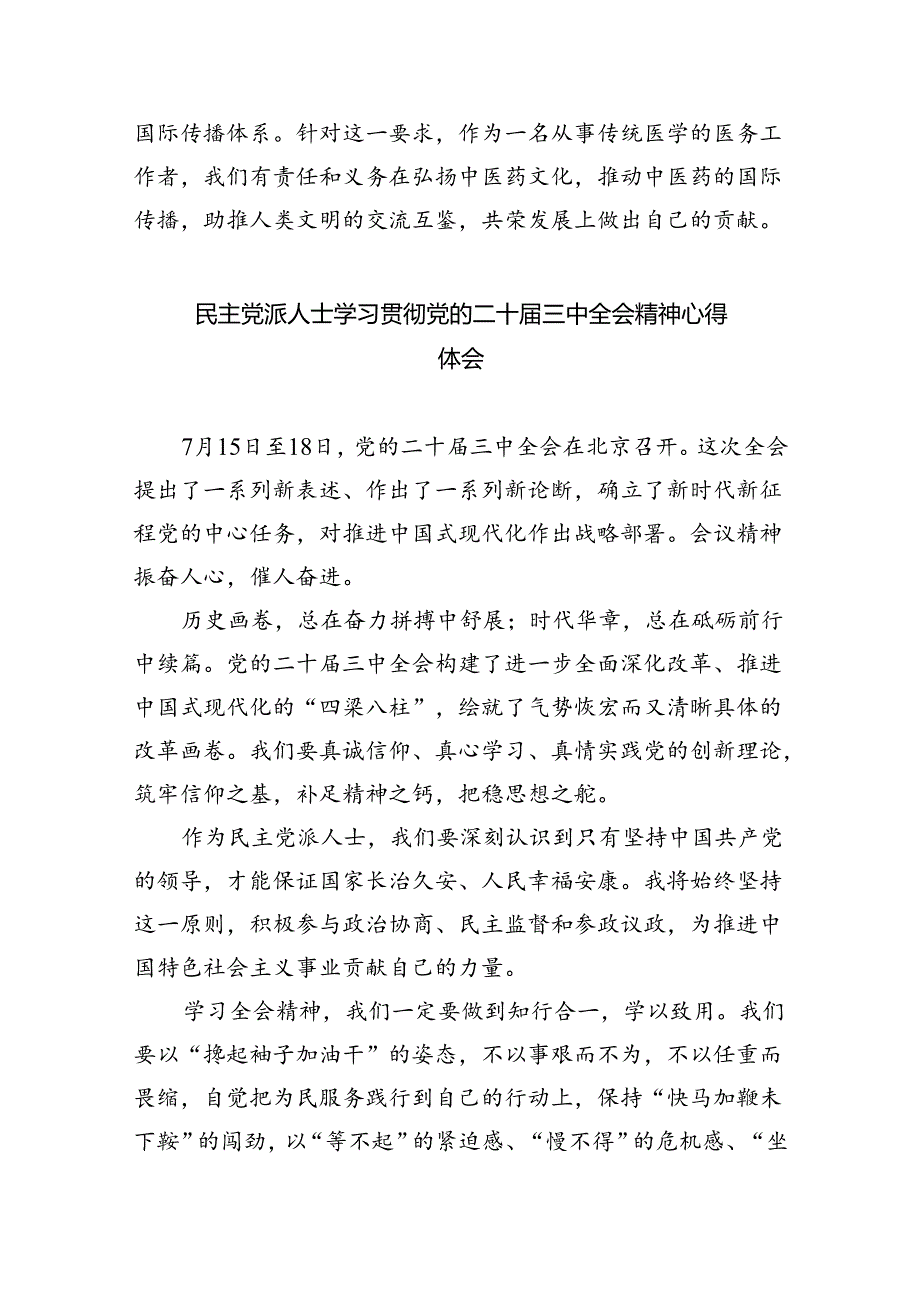 民主党派人士学习二十三中全会精神二十三中全会公报心得体会 （汇编5份）.docx_第3页