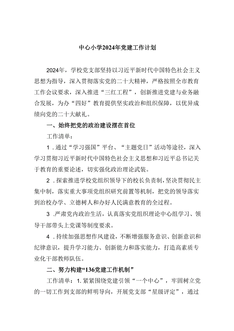 （11篇）中心小学2024年党建工作计划（精选）.docx_第1页