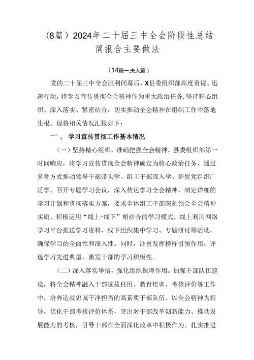 （8篇）2024年二十三中全会阶段性总结简报含主要做法.docx
