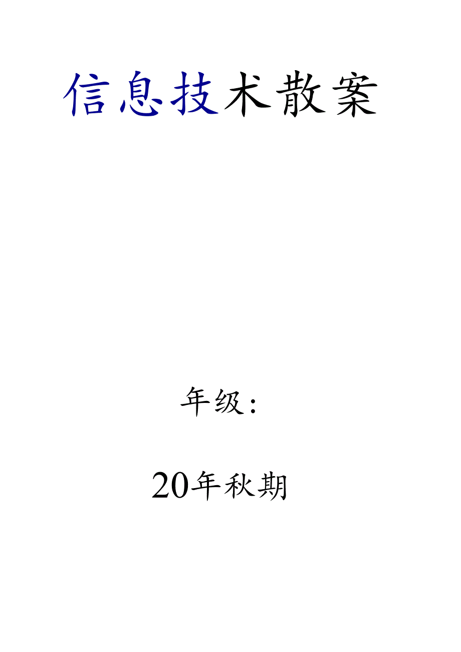 部编版(川教版)五年级上册信息技术教案（含板书设计）优质两份.docx_第1页