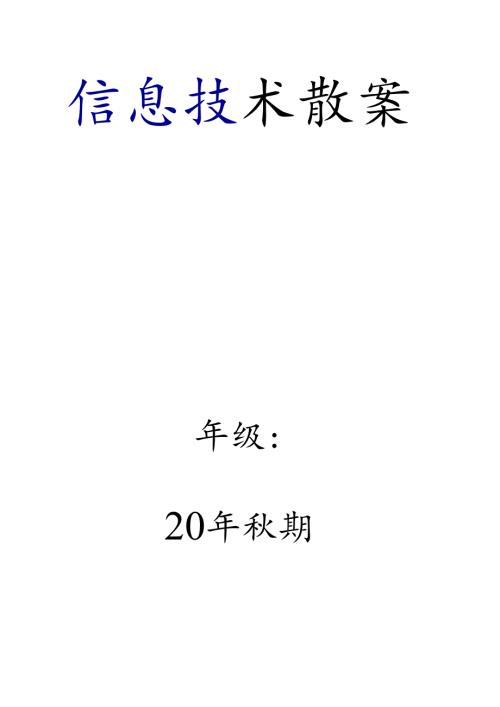 部编版(川教版)五年级上册信息技术教案（含板书设计）优质两份.docx