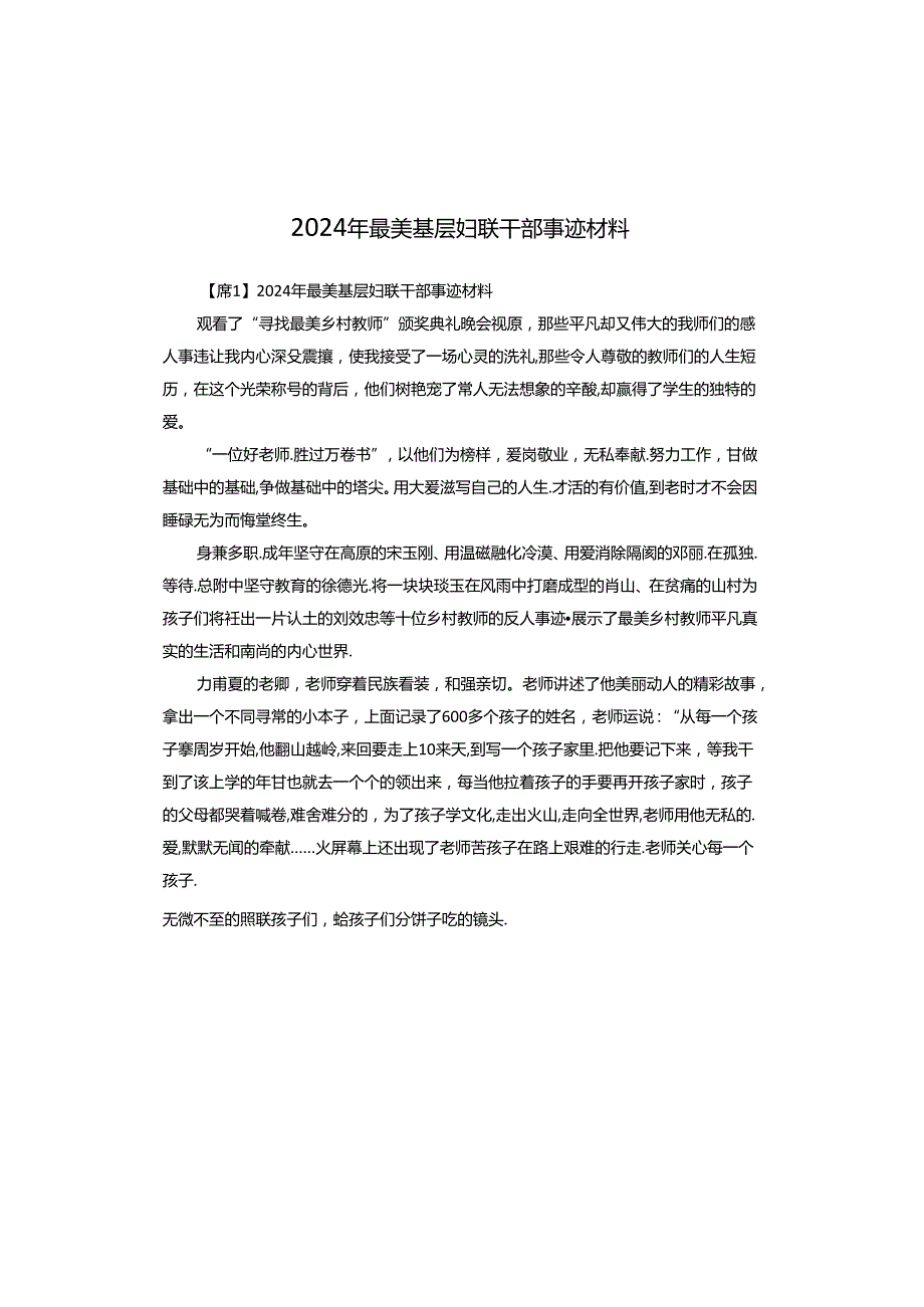 2024年最美基层妇联干部事迹材料.docx_第1页