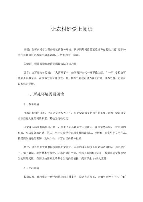 让农村娃爱上阅读 论文.docx