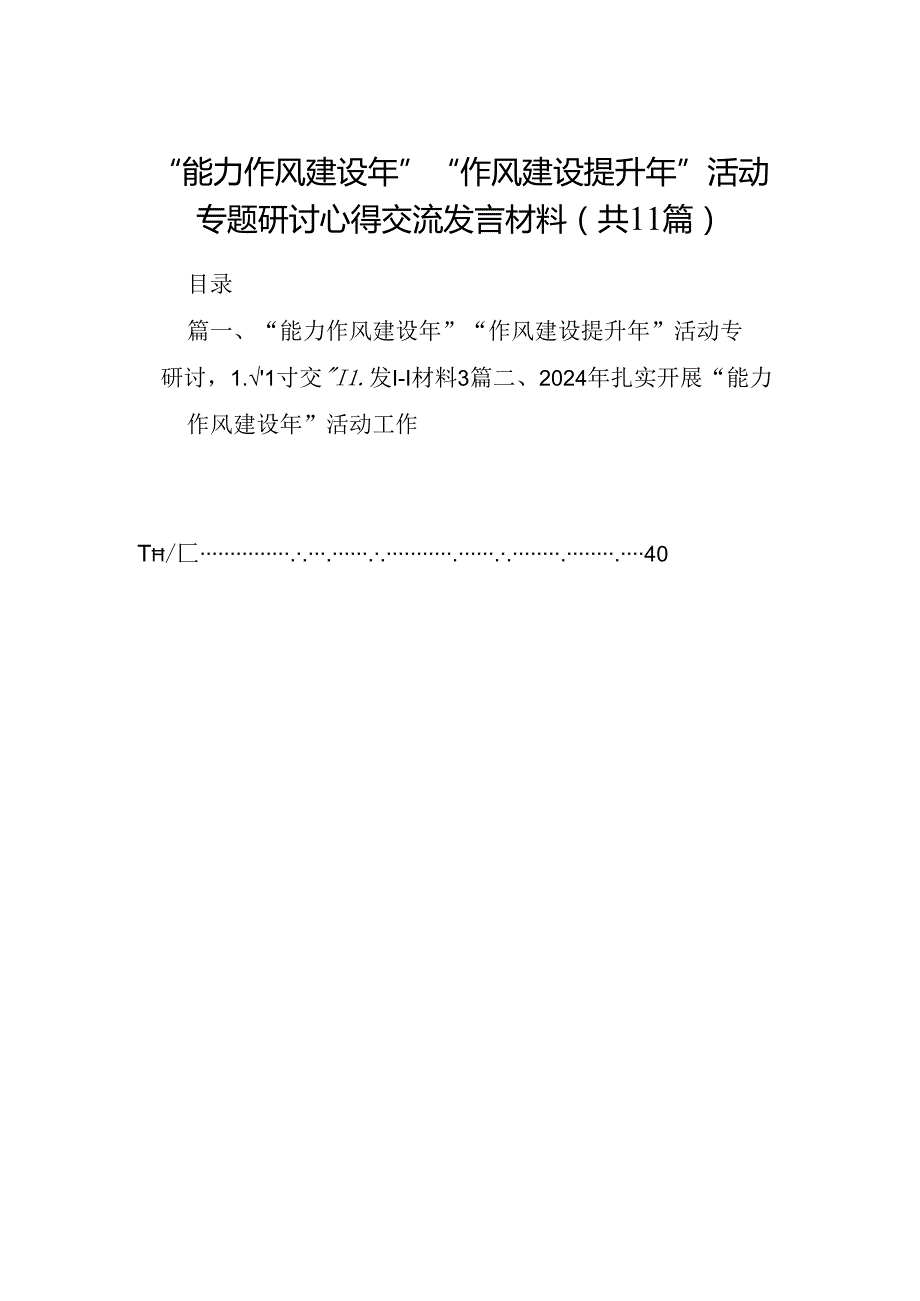 “能力作风建设年”“作风建设提升年”活动专题研讨心得交流发言材料最新精选版【11篇】.docx_第1页