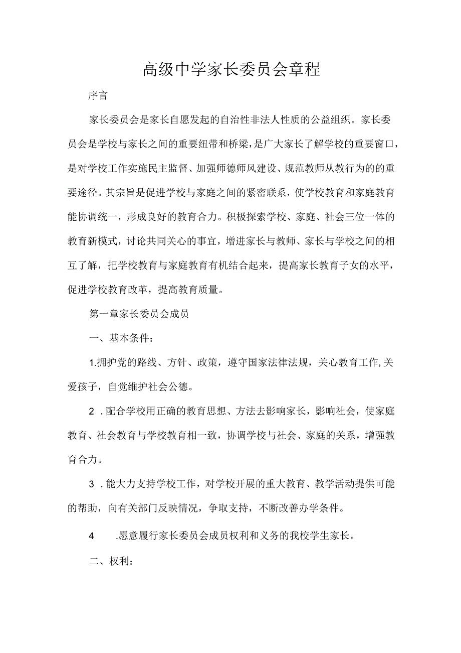 高级中学家长委员会章程.docx_第1页