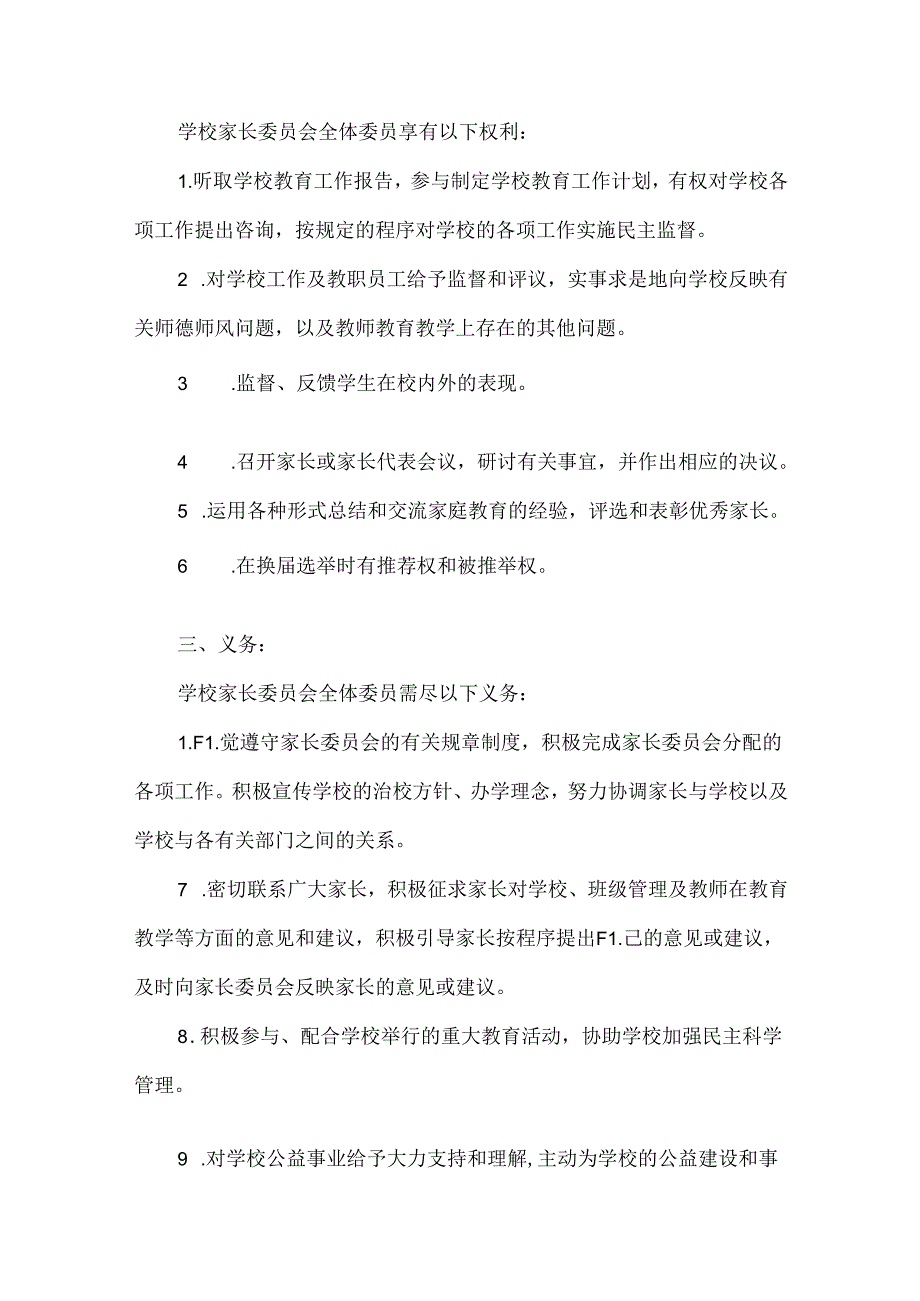 高级中学家长委员会章程.docx_第2页