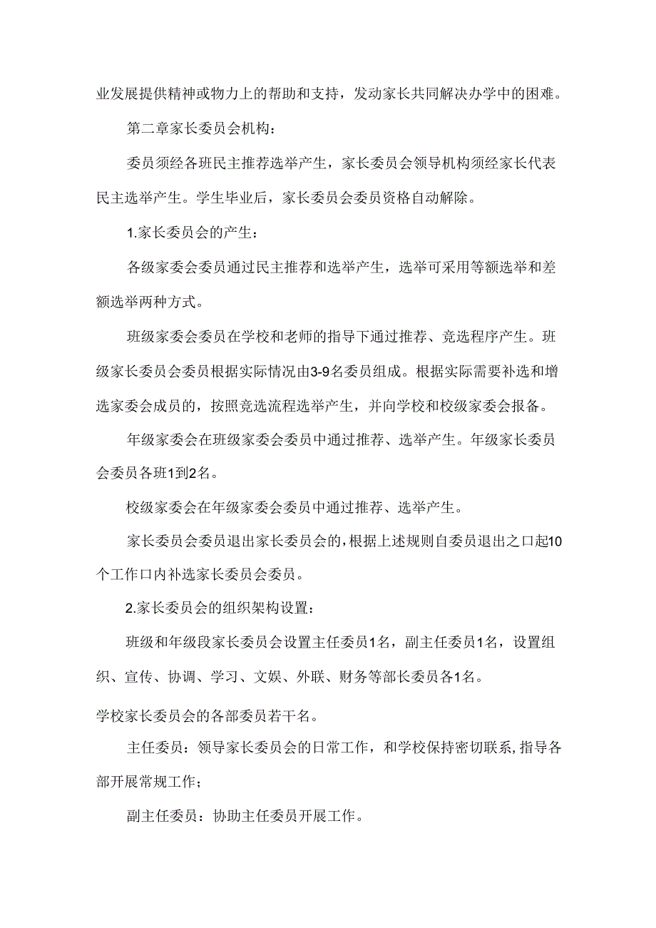 高级中学家长委员会章程.docx_第3页