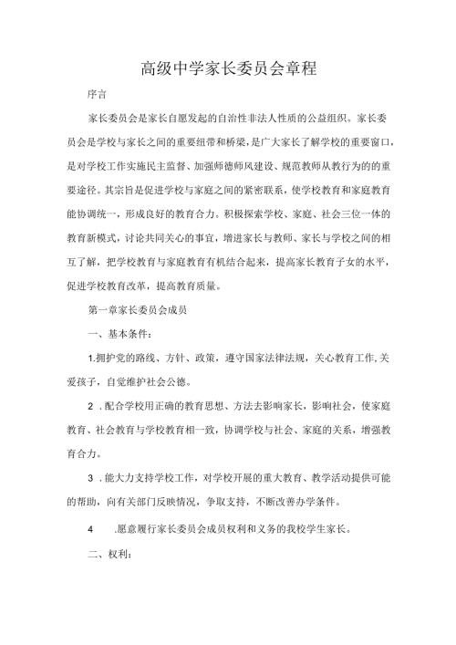 高级中学家长委员会章程.docx