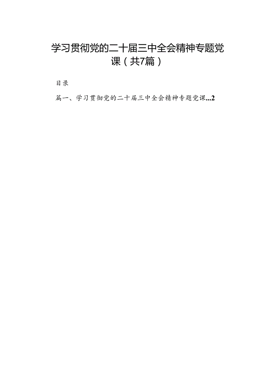 学习贯彻党的二十三中全会精神专题党课7篇（精选版）.docx_第1页