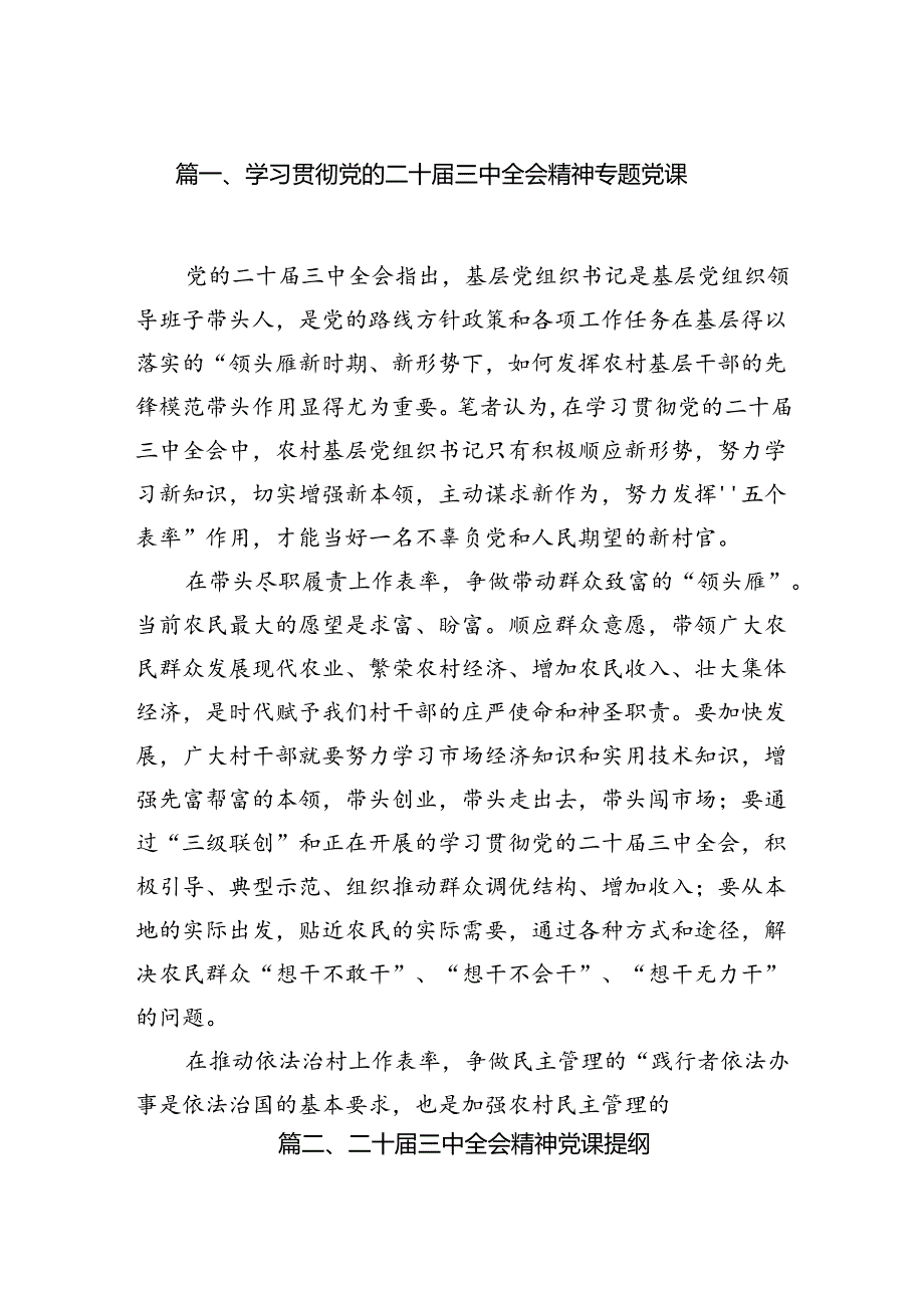 学习贯彻党的二十三中全会精神专题党课7篇（精选版）.docx_第2页