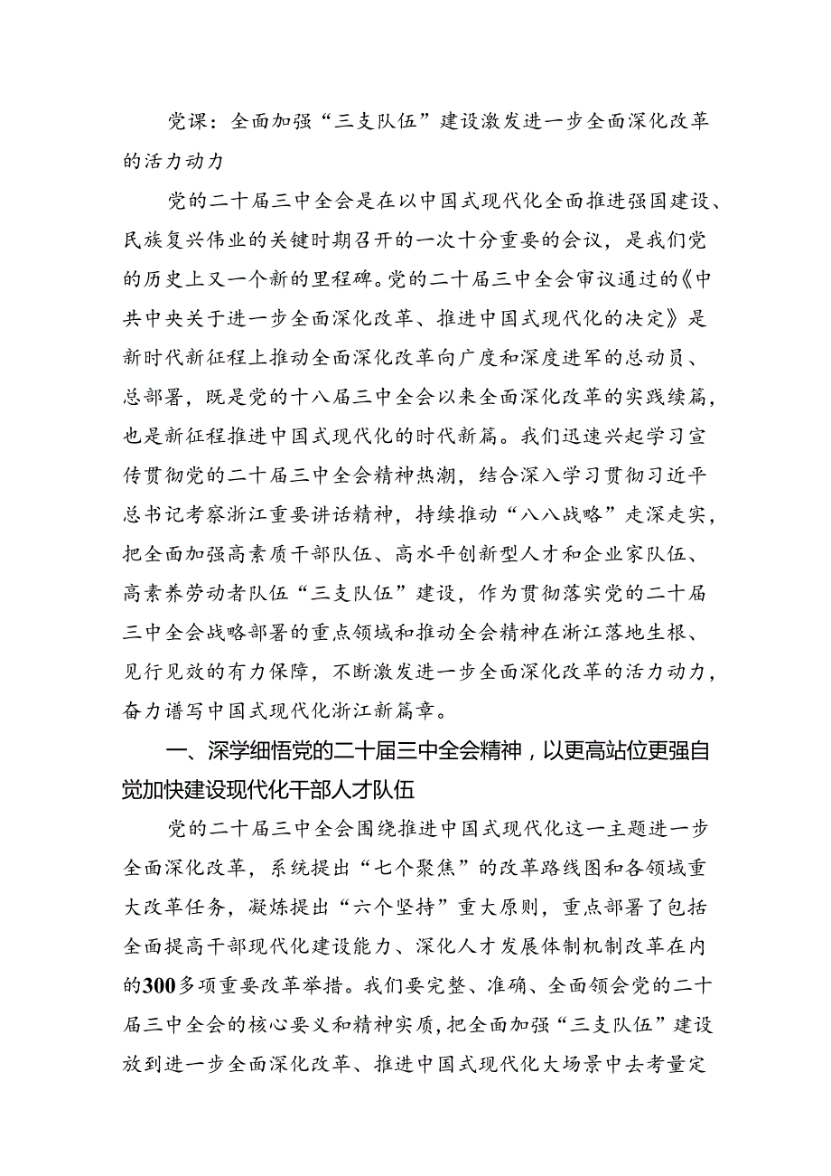 学习贯彻党的二十三中全会精神专题党课7篇（精选版）.docx_第3页
