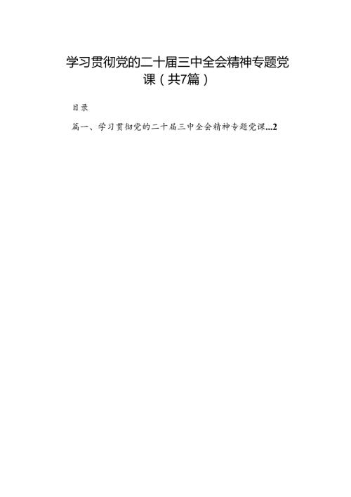 学习贯彻党的二十三中全会精神专题党课7篇（精选版）.docx