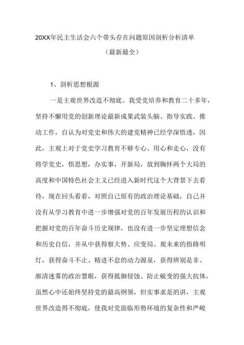 20XX年民主生活会六个带头存在问题原因剖析分析清单（最新最全）.docx