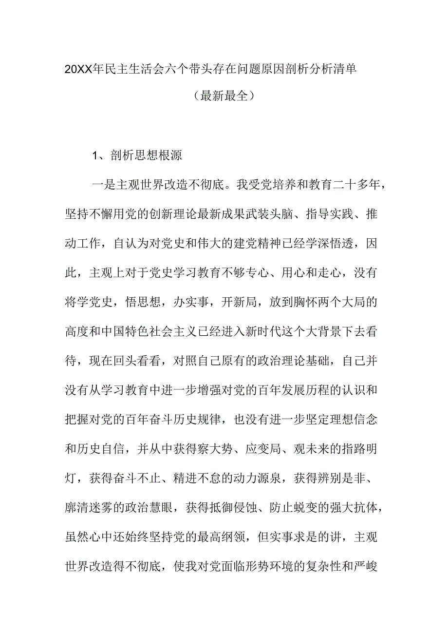 20XX年民主生活会六个带头存在问题原因剖析分析清单（最新最全）.docx_第1页