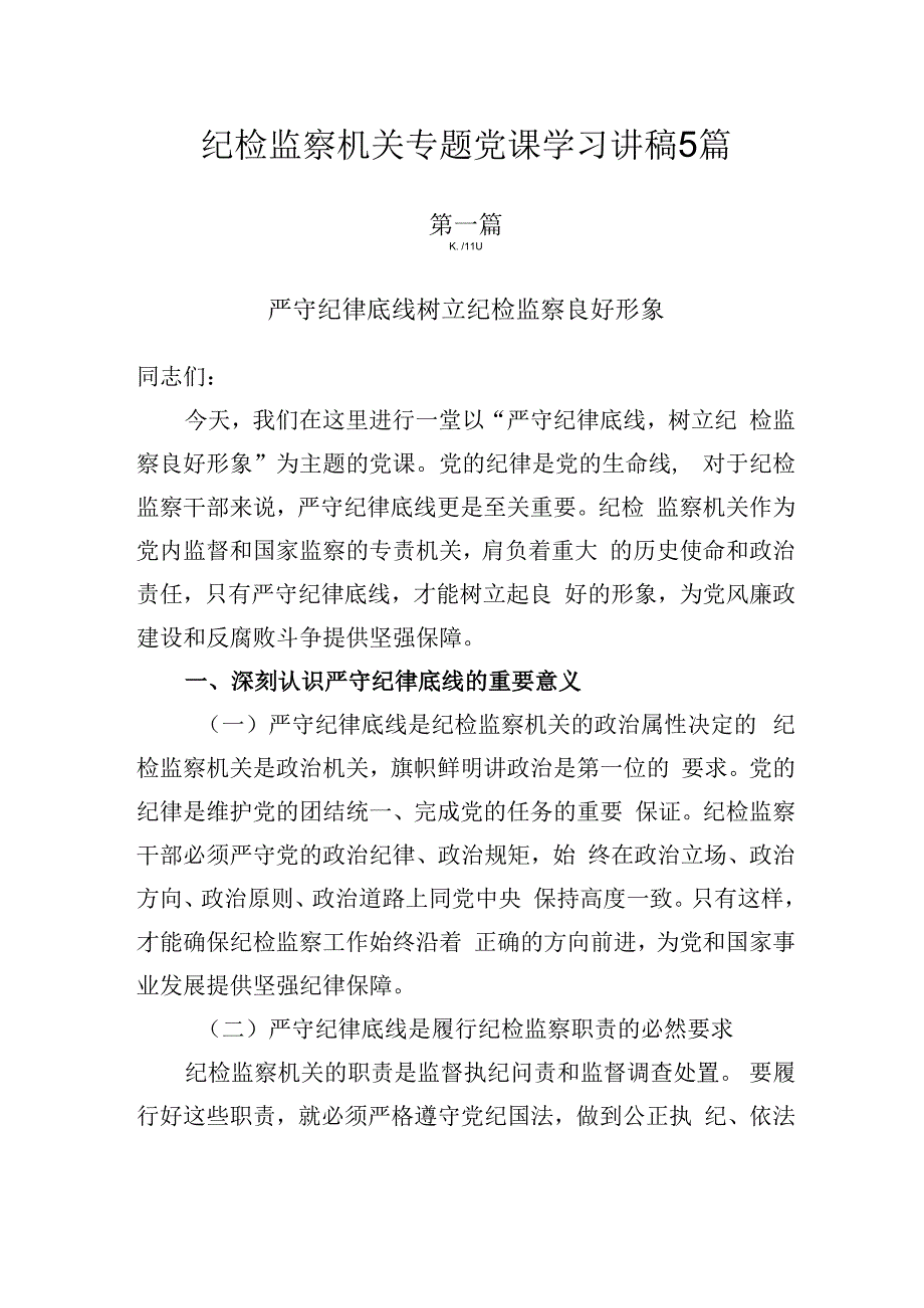 纪检监察机关专题党课学习讲稿5篇.docx_第1页