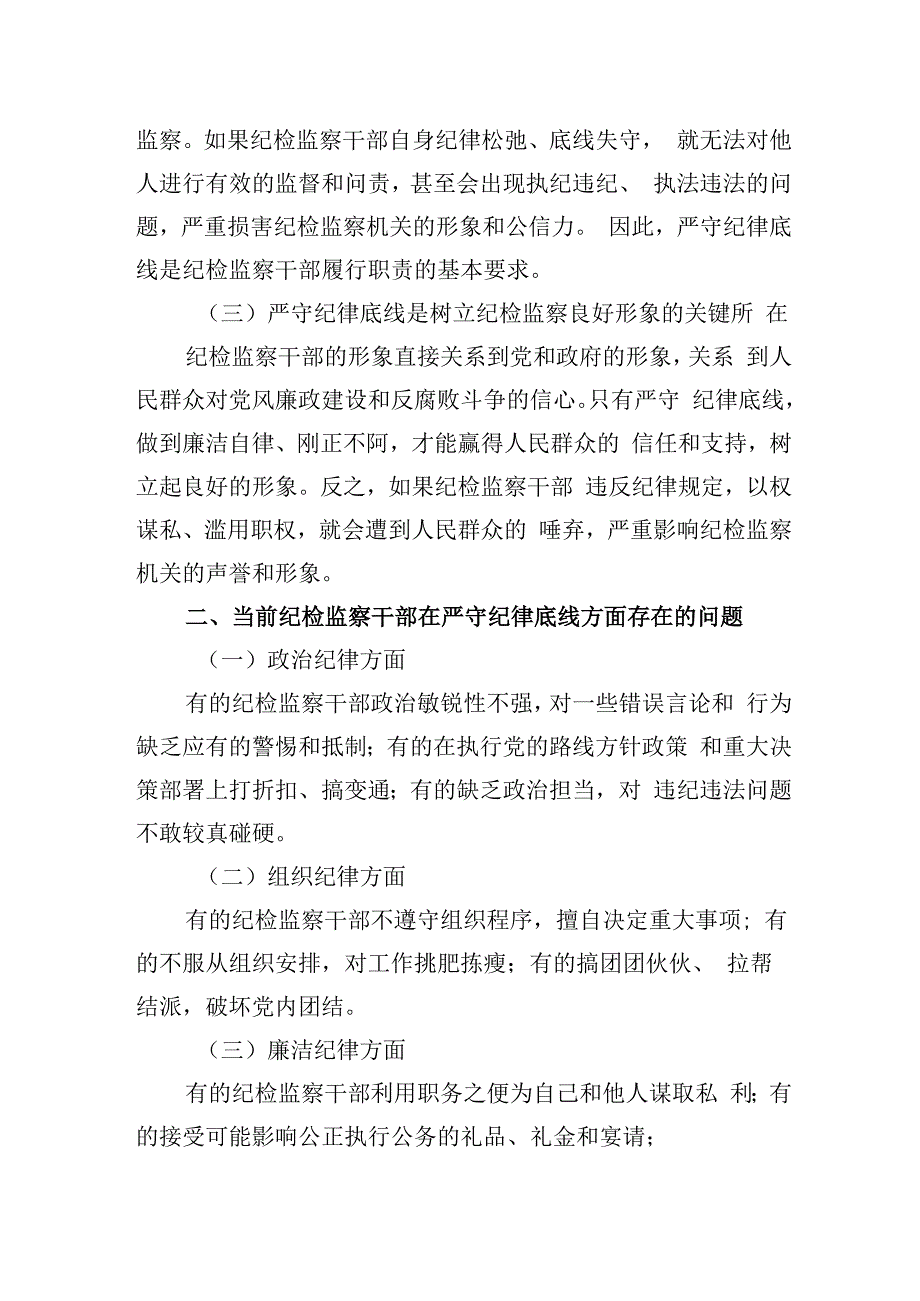 纪检监察机关专题党课学习讲稿5篇.docx_第2页