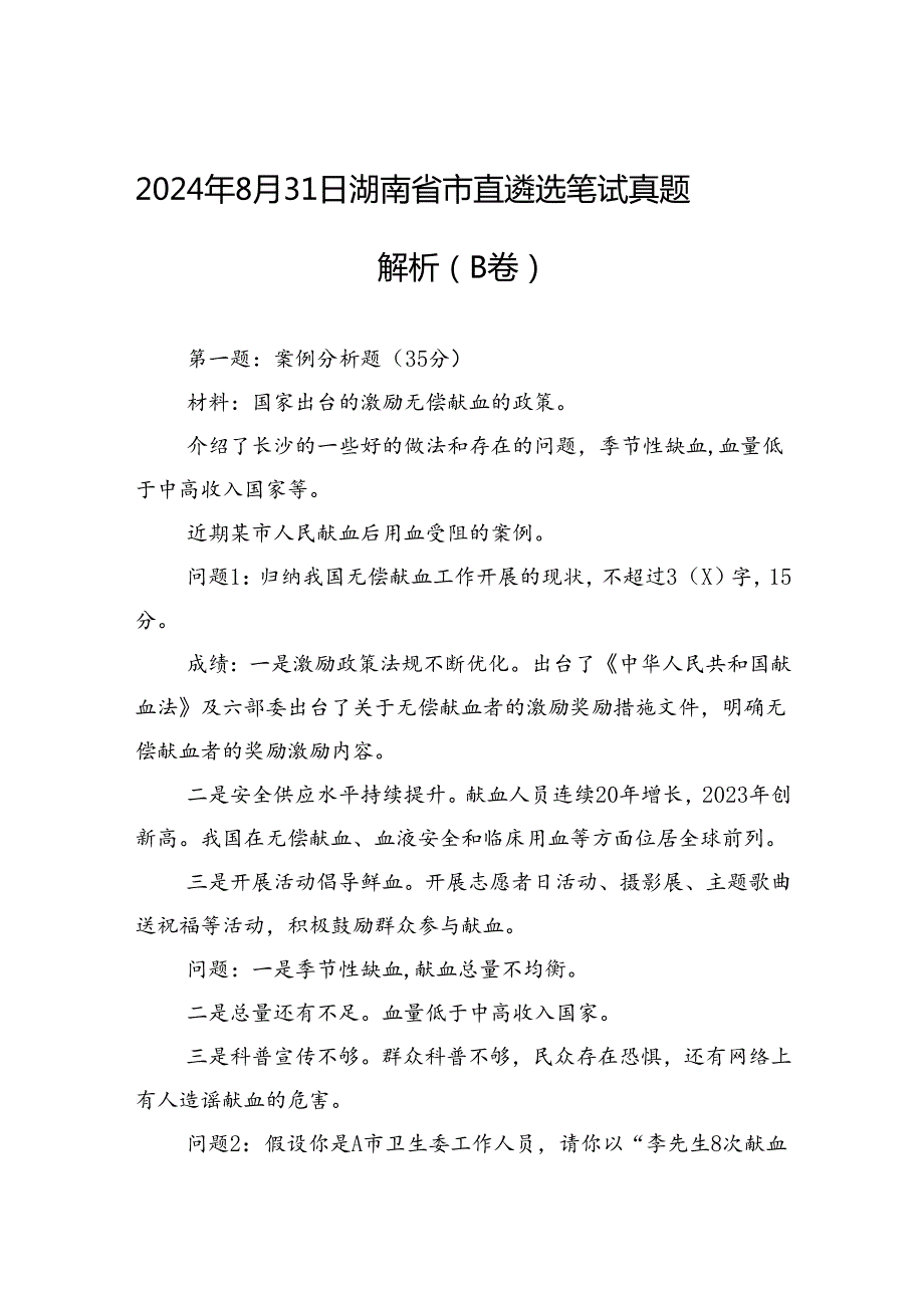 2024年8月31日湖南省市直遴选笔试真题解析（B卷）.docx_第1页
