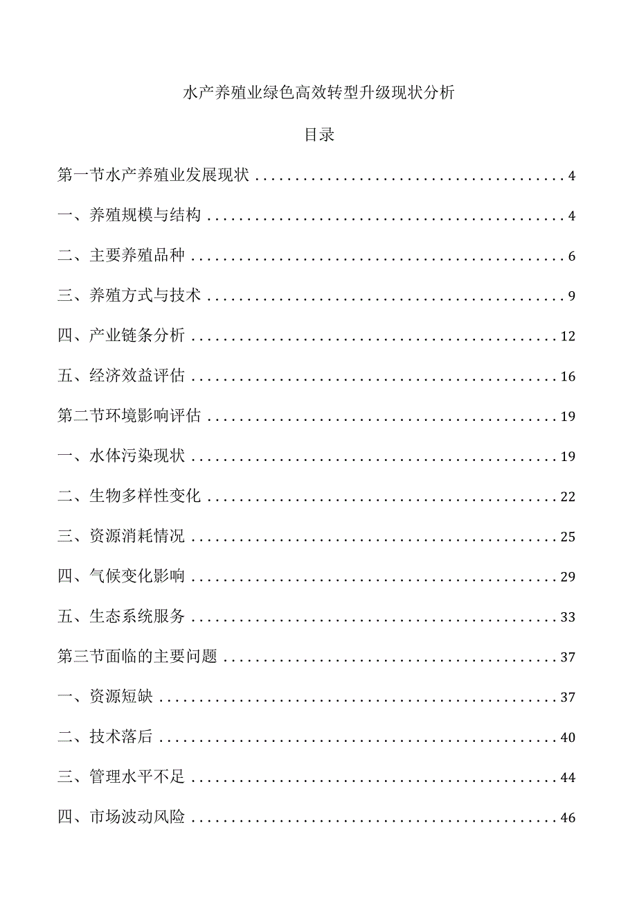 水产养殖业绿色高效转型升级现状分析.docx