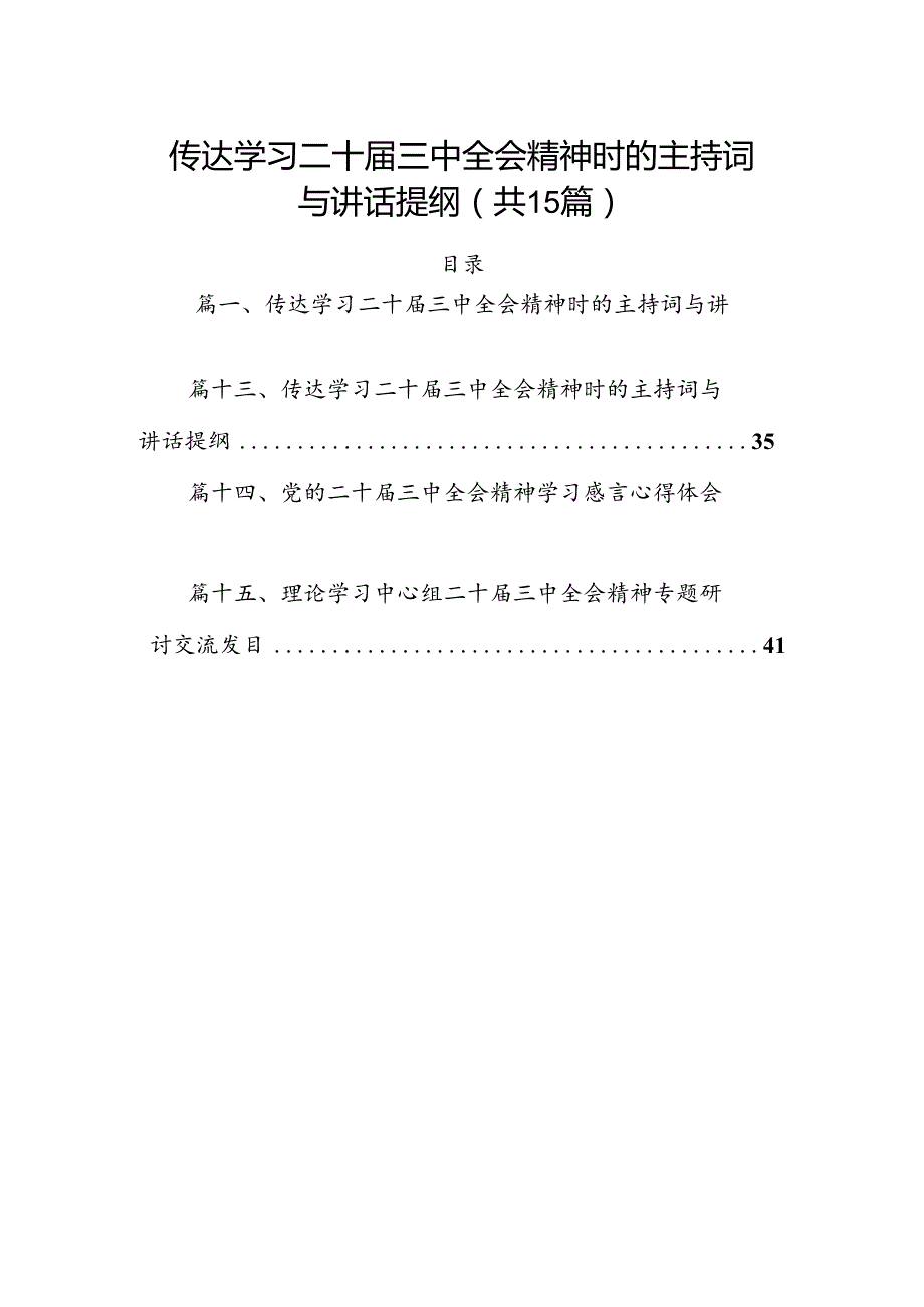 （15篇）传达学习二十三中全会精神时的主持词与讲话提纲范文汇编.docx_第1页