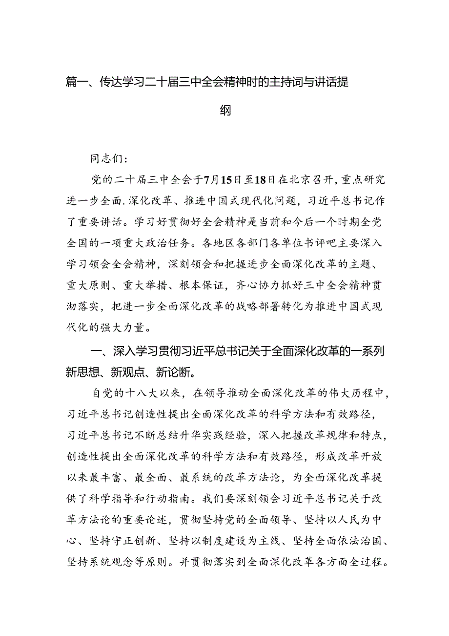 （15篇）传达学习二十三中全会精神时的主持词与讲话提纲范文汇编.docx_第2页