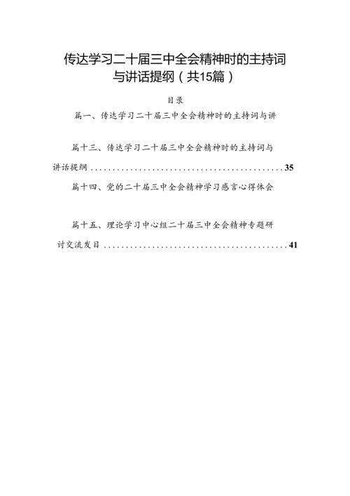 （15篇）传达学习二十三中全会精神时的主持词与讲话提纲范文汇编.docx