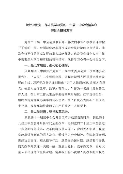 统计及财务工作人员学习党的二十三中全会精神心得体会研讨发言5篇（精选版）.docx