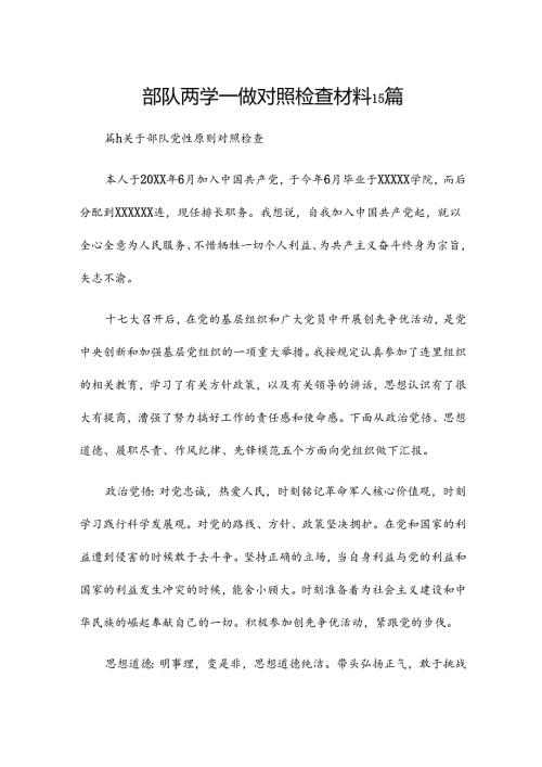 部队两学一做对照检查材料15篇.docx