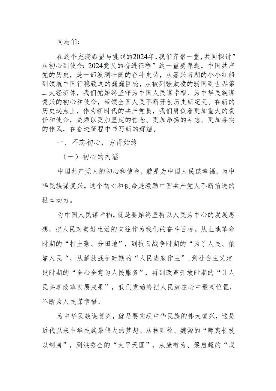 从初心到使命 2024 党员的奋进征程讲稿.docx_第1页