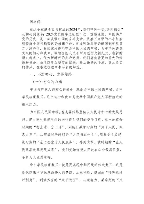 从初心到使命 2024 党员的奋进征程讲稿.docx