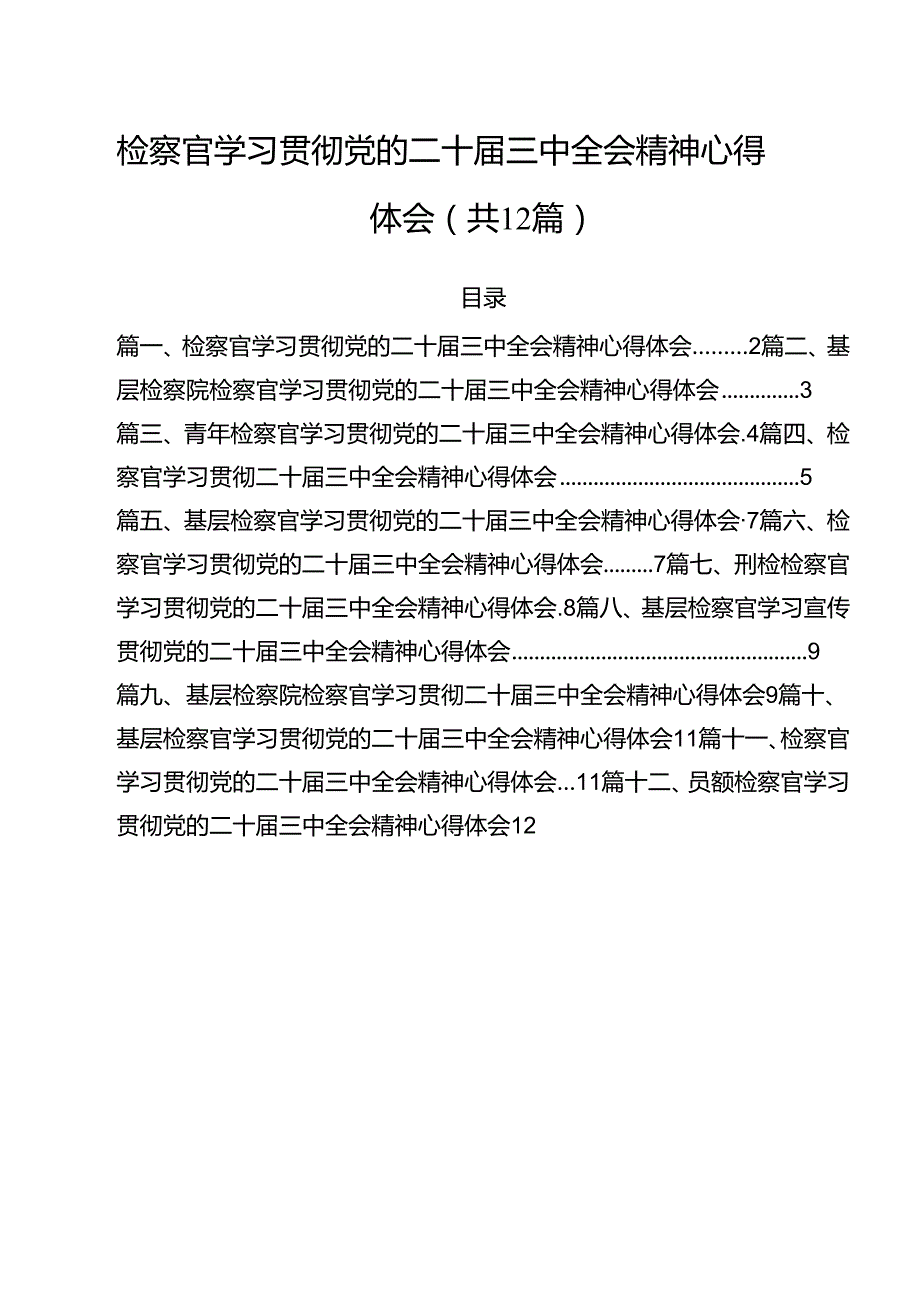 检察官学习贯彻党的二十三中全会精神心得体会范本12篇（精选）.docx_第1页