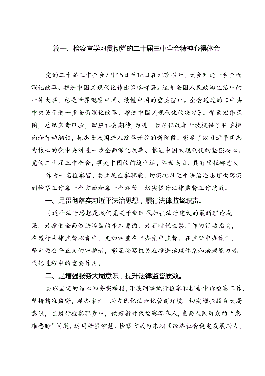 检察官学习贯彻党的二十三中全会精神心得体会范本12篇（精选）.docx_第2页