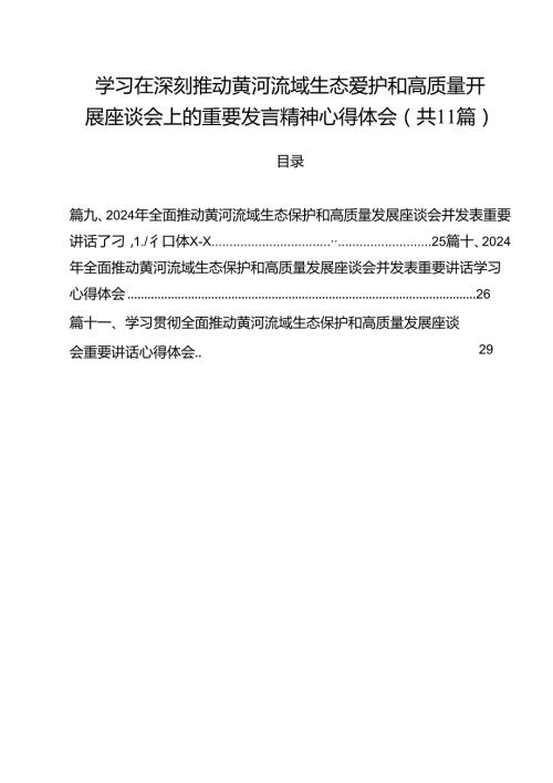 (11篇)学习在深刻推动黄河流域生态爱护和高质量开展座谈会上的重要发言精神心得体会（详细版）.docx