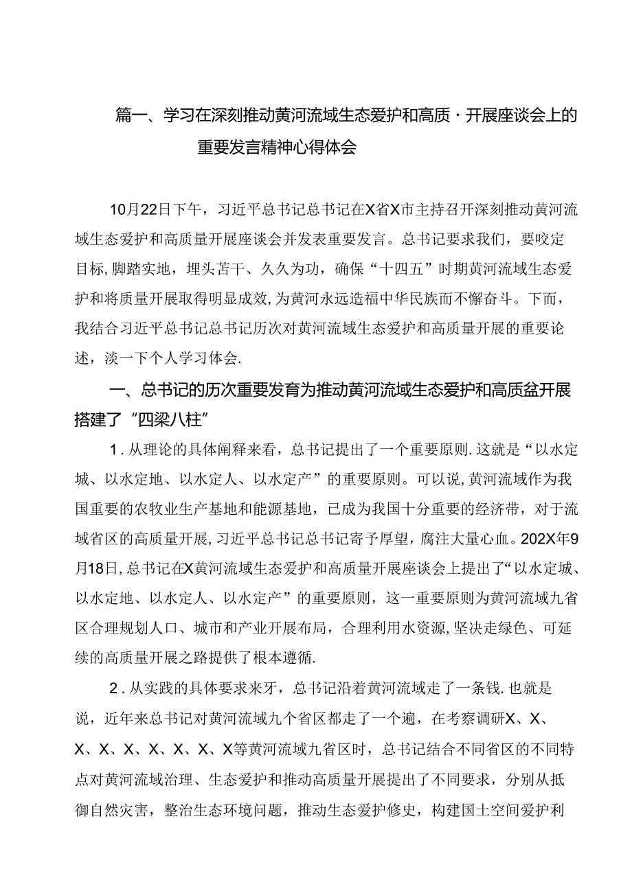 (11篇)学习在深刻推动黄河流域生态爱护和高质量开展座谈会上的重要发言精神心得体会（详细版）.docx_第2页