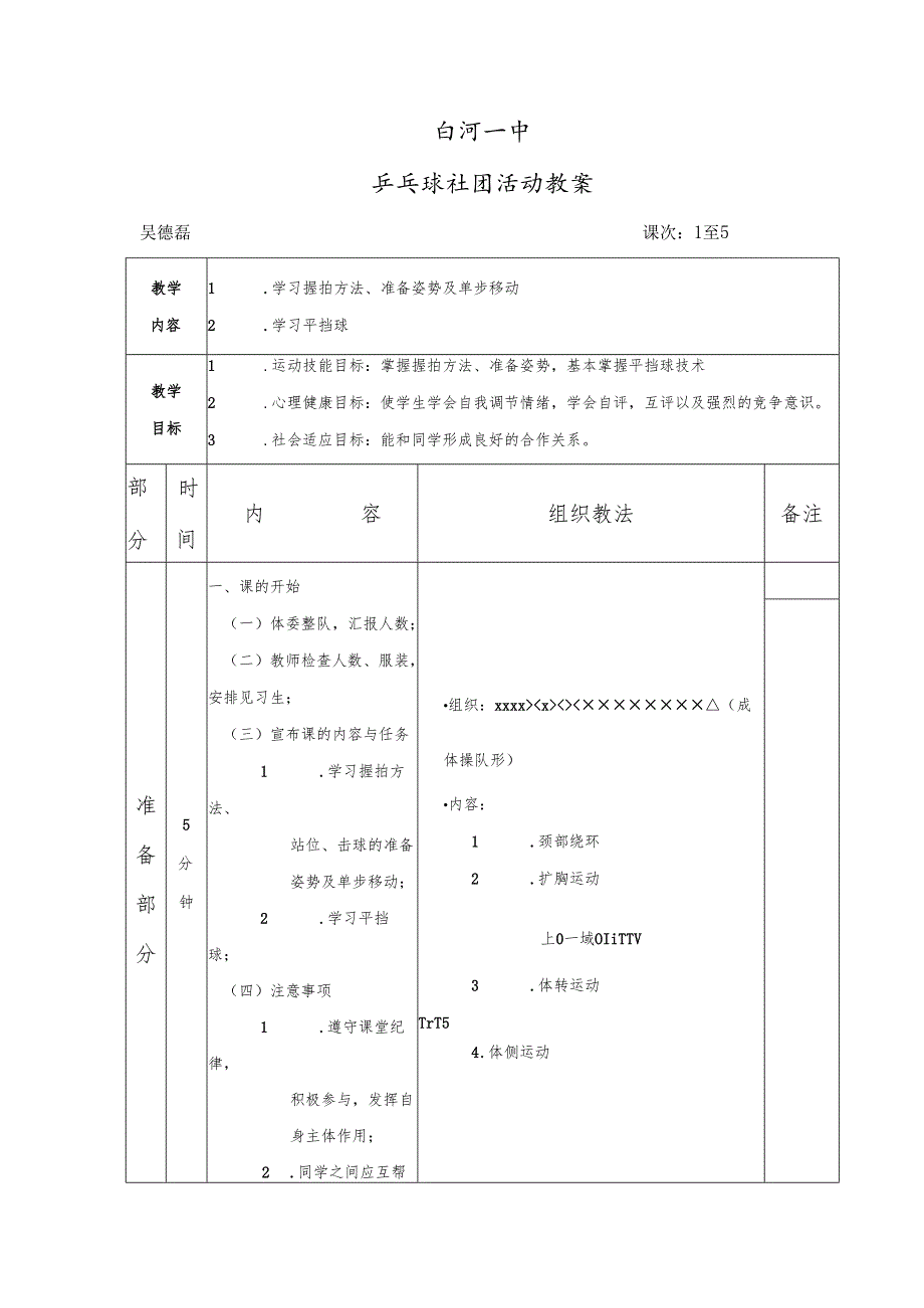 乒乓球社团活动教案.docx_第1页