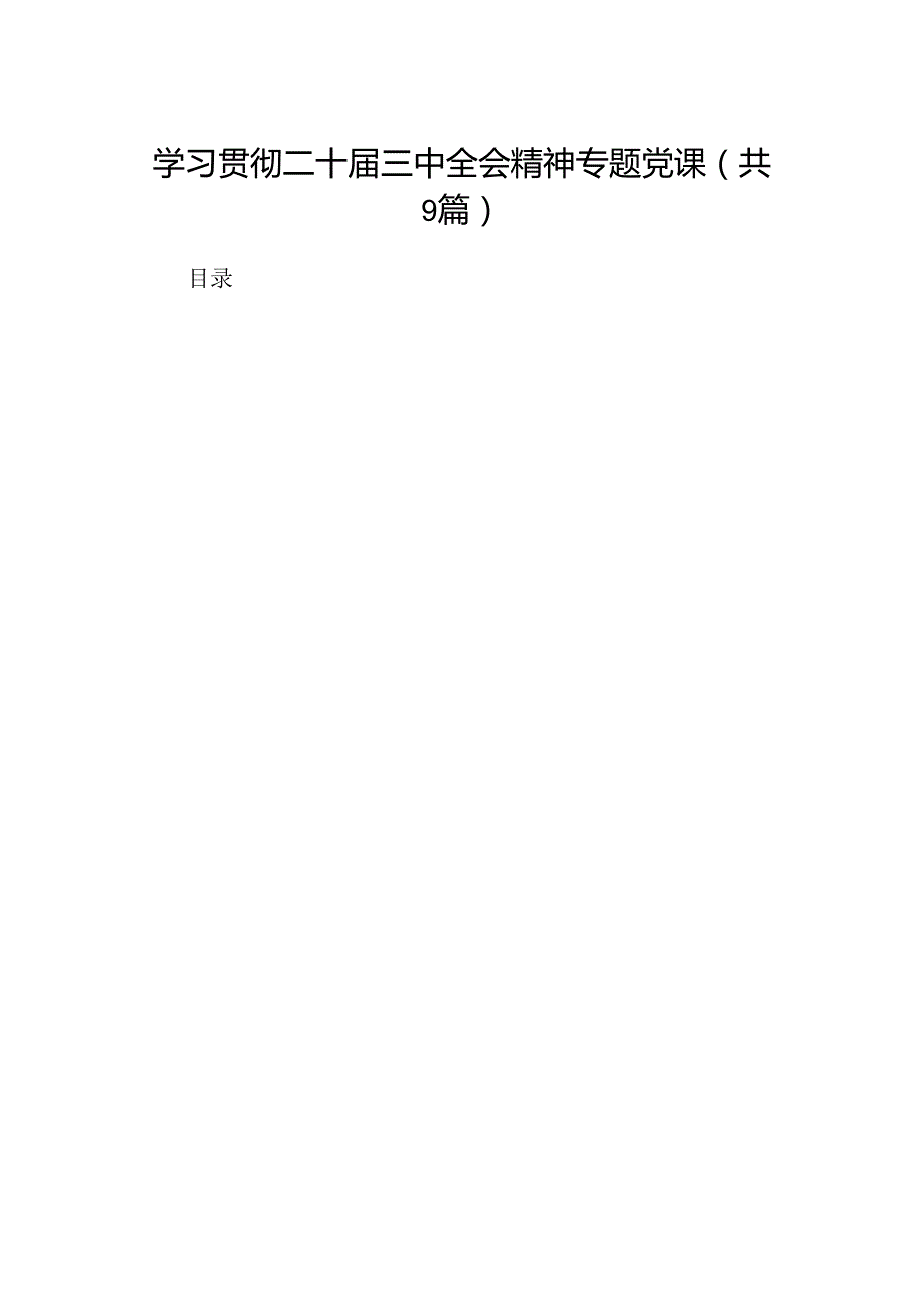 (9篇)学习贯彻二十三中全会精神专题党课参考范文.docx_第1页