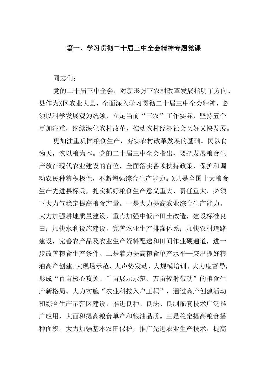 (9篇)学习贯彻二十三中全会精神专题党课参考范文.docx_第2页