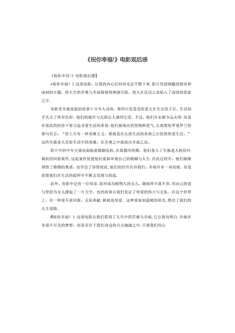 《祝你幸福!》电影观后感.docx_第1页