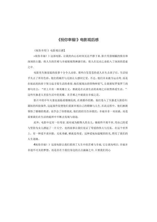 《祝你幸福!》电影观后感.docx