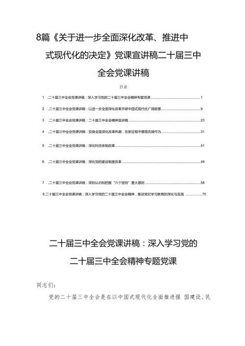 8篇《关于进一步全面深化改革、推进中国式现代化的决定》党课宣讲稿二十三中全会党课讲稿.docx