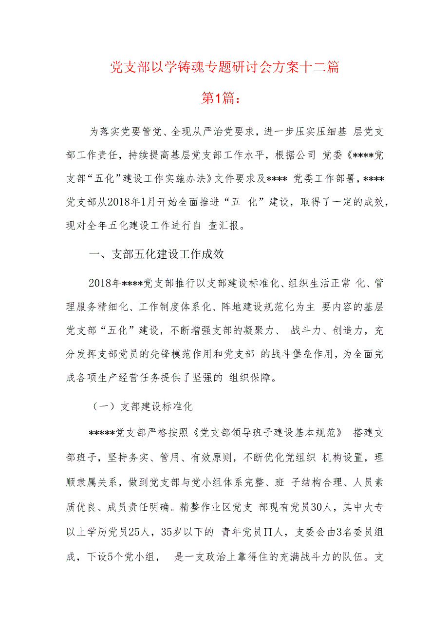 党支部以学铸魂专题研讨会方案十二篇.docx_第1页