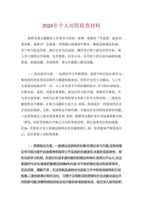 2024年个人对照检查材料.docx