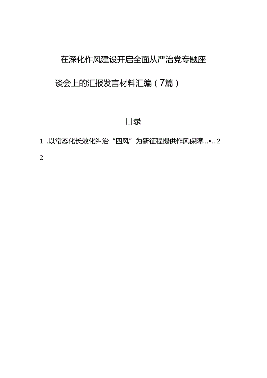 在深化作风建设开启全面从严治党专题座谈会上的汇报发言材料汇编（7篇）.docx_第1页