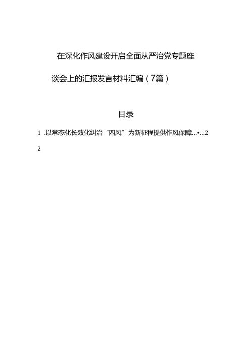 在深化作风建设开启全面从严治党专题座谈会上的汇报发言材料汇编（7篇）.docx